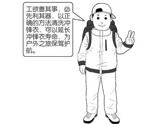 專業(yè)沖鋒衣廠家分享：善待您的沖鋒衣，沖鋒衣應(yīng)該這樣洗護(hù)！